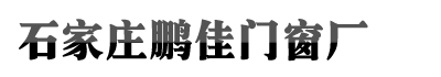 石家庄尊龙凯时人生就博,尊龙凯时人生就是博官方平台,尊龙平台·官网门窗厂